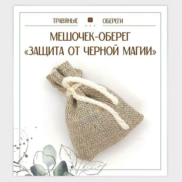 Мешочек-травяной оберег ЗАЩИТА ОТ ЧЕРНОЙ МАГИИ - купить с доставкой по ...