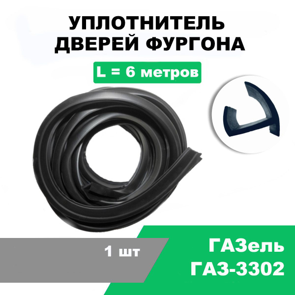 Уплотнитель дверей фургона Газель (ГАЗ-3302) 20 мм / 6 метров /DTS-002 ...