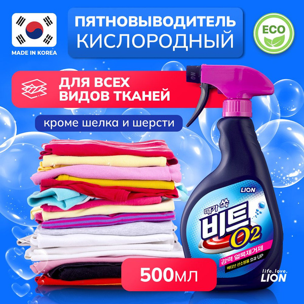 LION BEAT O2 Кислородный пятновыводитель для всех видов тканей, кроме ...