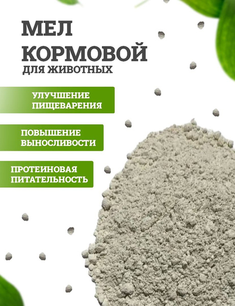 Мел кормовой порошок для кур 5кг - купить с доставкой по выгодным ценам ...