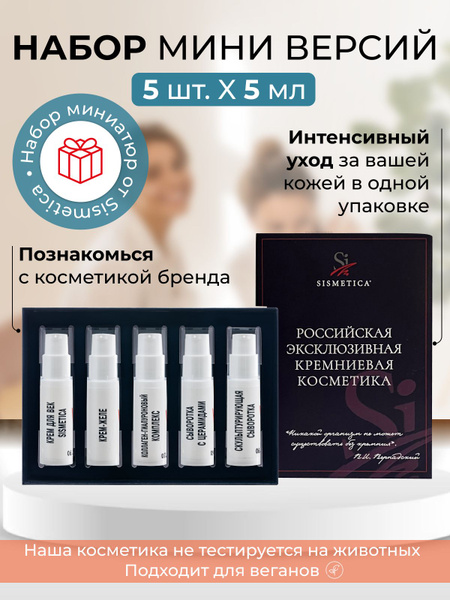 SISMETICA Косметический набор миниатюр по уходу за лицом - купить с ...