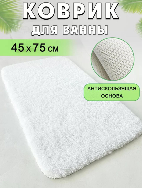 Коврик для ванной 075х, Коврик белый 45*75 - купить по выгодной цене в ...