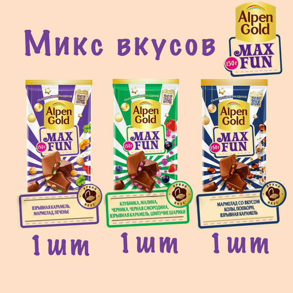 Набор шоколадок Alpen Gold MAX FUN ассорти 3 вкуса., 3 шт по 150 гр ...