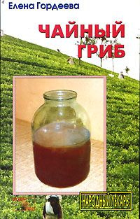 Чайный гриб | Гордеева Елена - купить с доставкой по выгодным ценам в ...