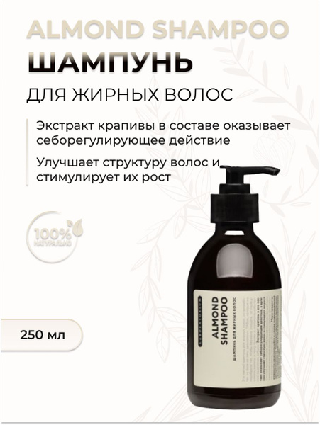 LABORATORIUM Шампунь для жирных волос Almond Shampoo, 250 мл - купить с ...