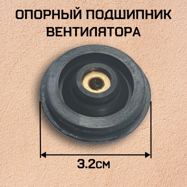 Опорный подшипник вентилятора купить на OZON по низкой цене в ...
