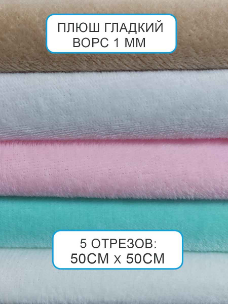 Плюш ткань. 5 отрезов. 50 на 50 см. Вельбоа. Велсофт. Ткань для кукол ...