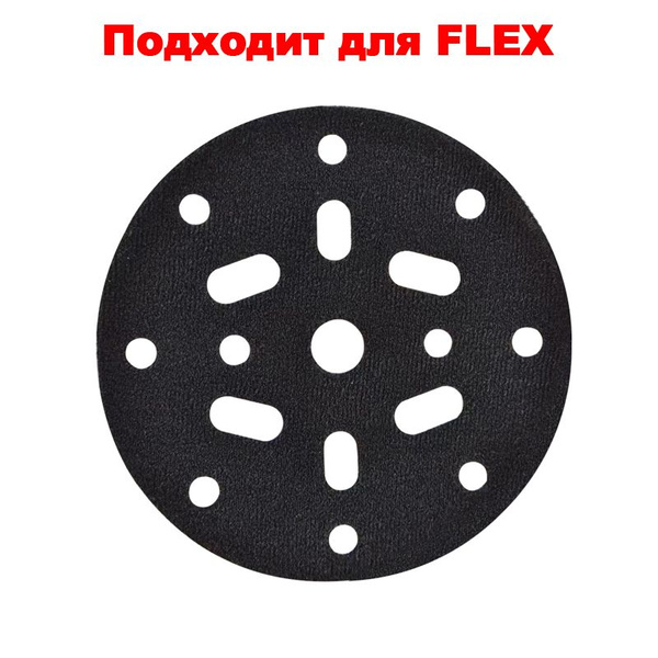 Сменная липучка для шлифмашины 国产FLEX缓冲垫-4pcs - купить по доступным ...