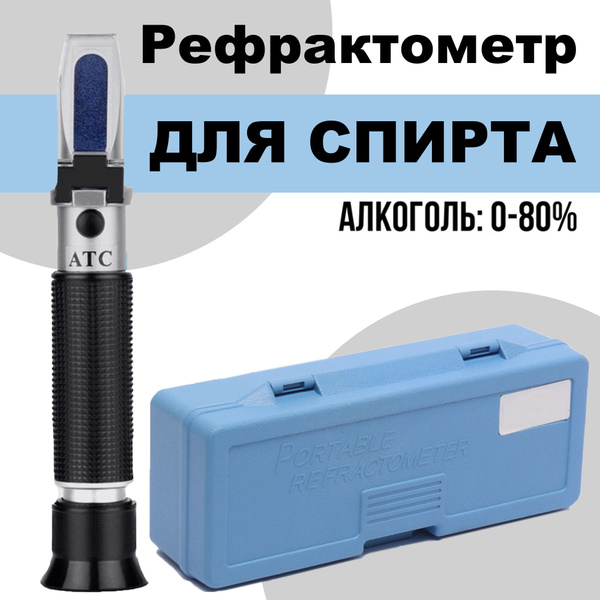 Рефрактометр-спиртометр Smartron АТС-80 для определения спирта 0-80% ...