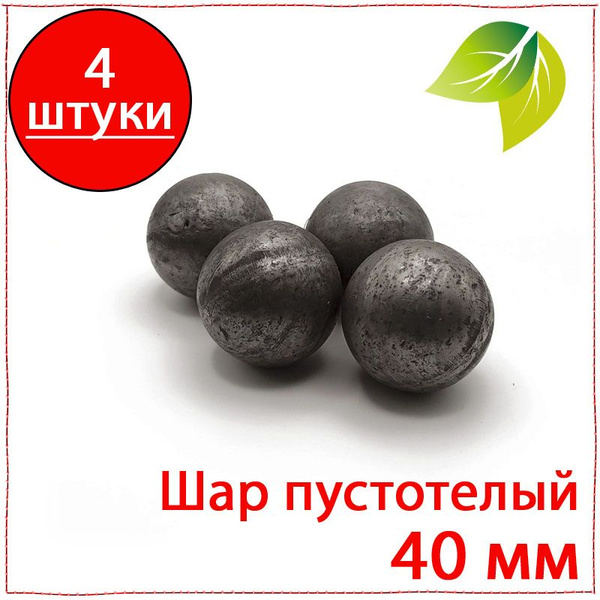 4 шт. Шар стальной 40 мм пустотелый толщина 2 мм. Шарик сфера кованый ...