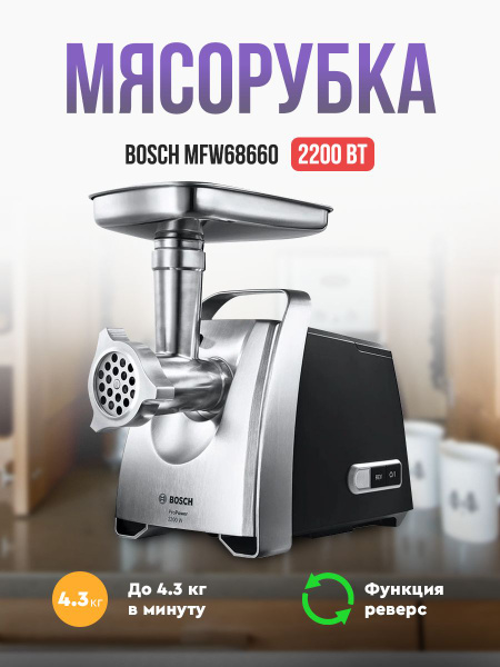 Купить мясорубку Bosch MFW68660 по низкой цене: отзывы, фото ...