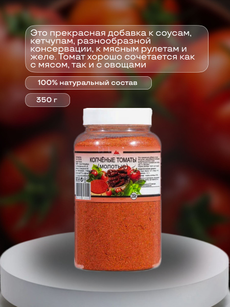 Копченые томаты молотые натуральные без ГМО и добавок 350г ArAz ...
