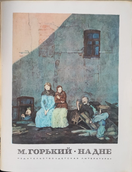 На дне | Горький Максим Алексеевич - купить с доставкой по выгодным ...