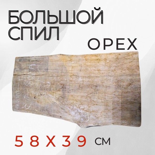 СПИЛ дерева/ БОЛЬШОЙ / 58*39*5 см /7,2 кг/ ОРЕХ - купить с доставкой по ...