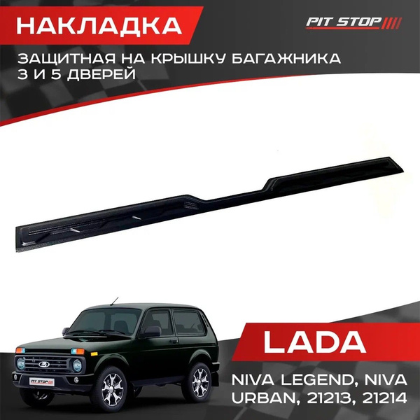 Накладка на крышку багажника Лада Нива 4х4, Легенд, Урбан / Защитная ...