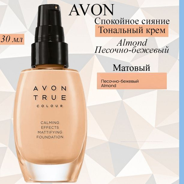 AVON/Эйвон Матирующий тональный крем "Спокойное сияние" Almond Песочно ...