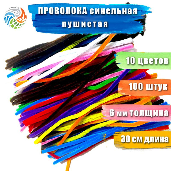 Набор синельная проволока пушистая, 100 шт., для творчества и поделок ...