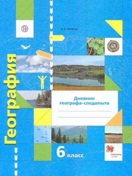 География. 6 класс. Дневник географа-следопыта. Рабочая тетрадь к ...