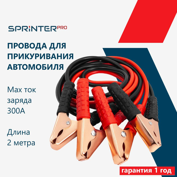 Провода для прикуривания автомобиля 300А, 2 метра, пакет, "Спринтер Про ...