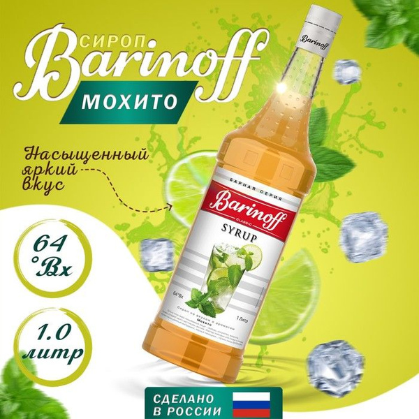 Сироп БАРinoff Мохито 1 л - купить с доставкой по выгодным ценам в ...