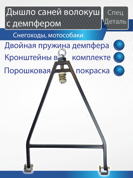 Дышло для прицепа, сцепка для саней волокуш в сборе с демпфером 60 х 43 ...