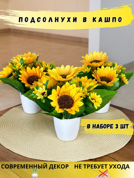 Купить Искусственные цветы подсолнухи в горшке 3 шт по выгодной цене в ...