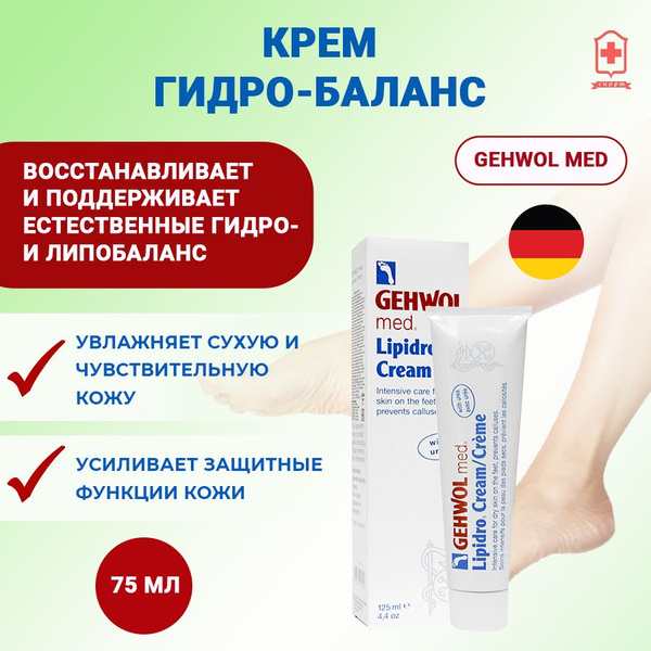 Вопросы и ответы о Gehwol Геволь Крем Гидро-баланс, Lipidro-creme 75 мл ...