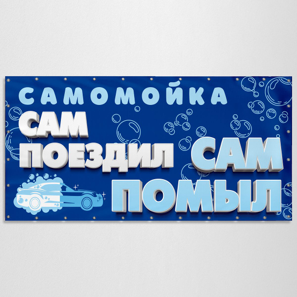 Баннер \"Мойка Самообслуживания\" / Вывеска, растяжка для рекламы ...