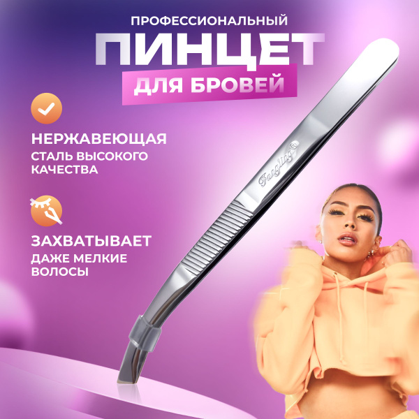 Пинцет для бровей и ресниц -пинцет для бровей скошенный - купить с ...