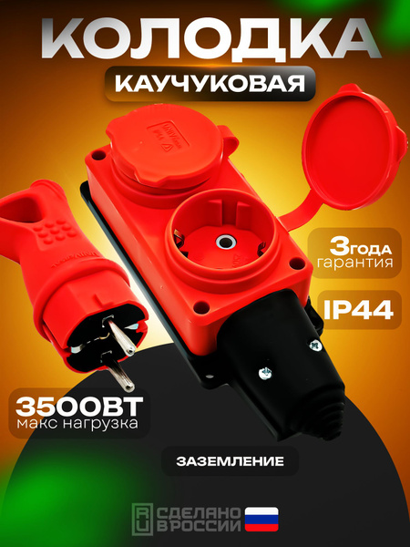 КОМПЛЕКТ: Колодка (розетка) каучуковая 2 гнезда + вилка с ушком ...