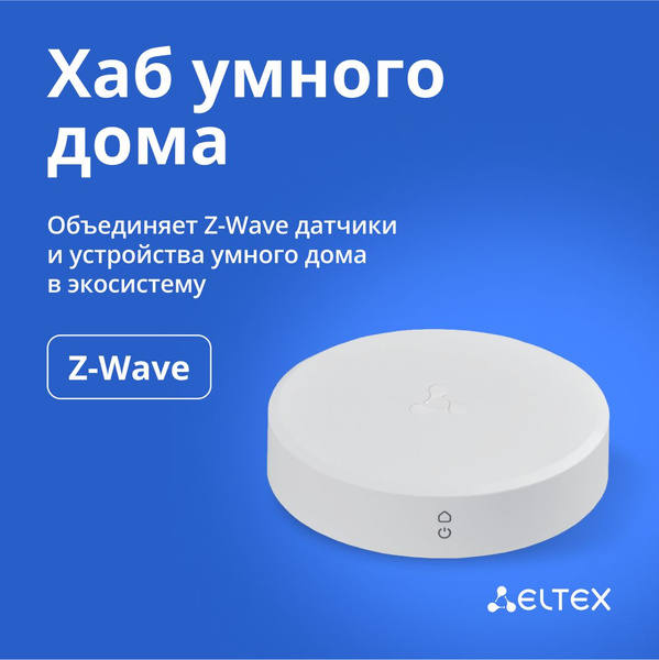 Хаб (центр) умного дома Eltex SH-10-WZ, Z-Wave, работает с Яндекс ...
