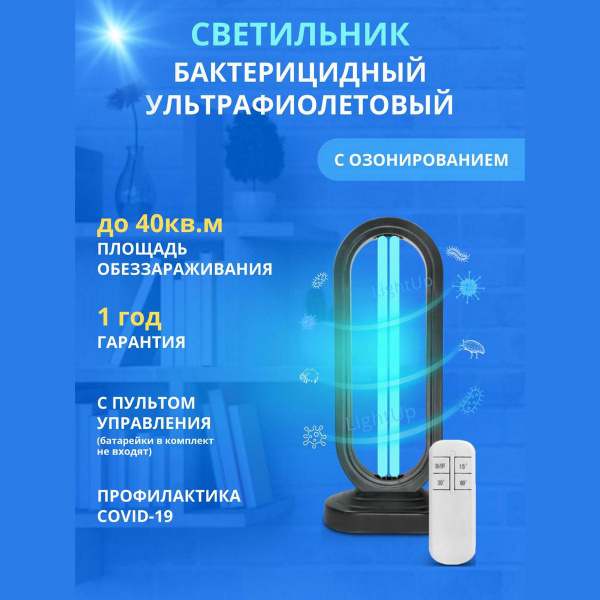 Светильник ультрафиолетовый бактерицидный 30Вт настольный с пультом ...