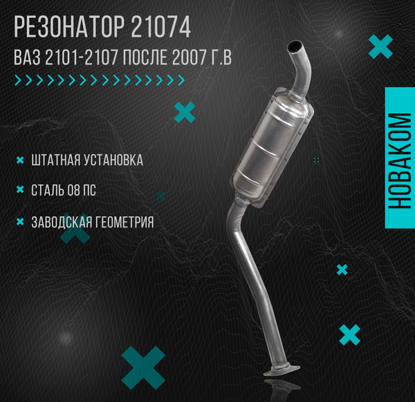 Резонатор для а/м ВАЗ 2101-2104, 2105-2107 инжектор после 2007 года ...