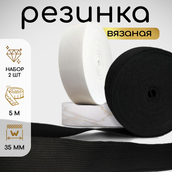 Резинка для шитья широкая 3,5см белая 5м/черная 5м - купить с доставкой ...