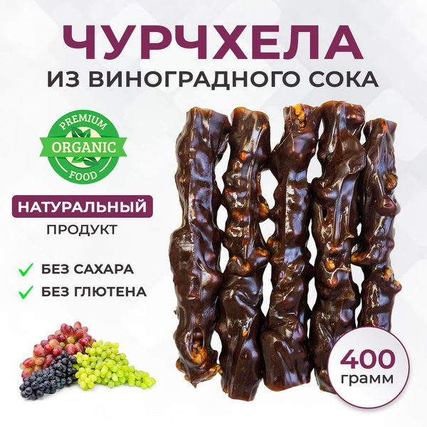 Чурчхела без сахара без глютена виноградная ремесленная пачка 450г ...