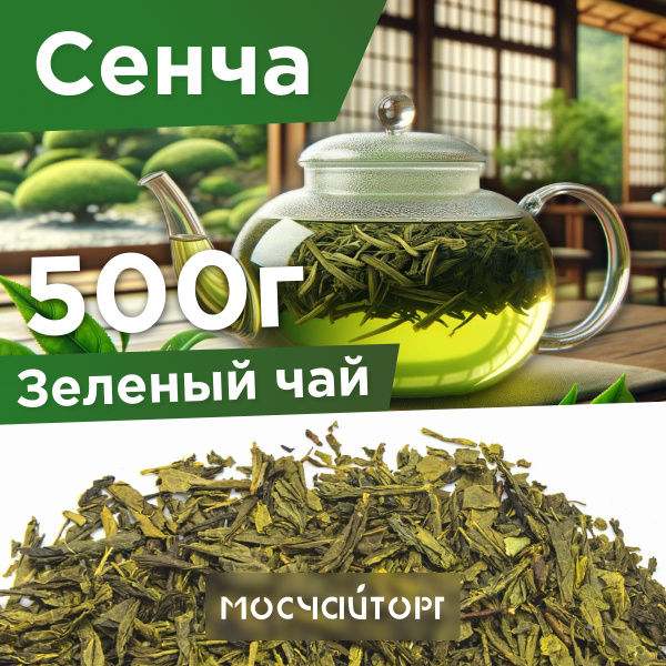 Чай зеленый крупнолистовой рассыпной Сенча 500 г Китай купить на OZON ...