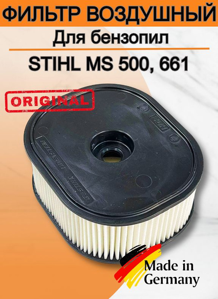Фильтр воздушный для бензопилы STIHL MS 500, 661/ОРИГИНАЛ арт.1144-140 ...