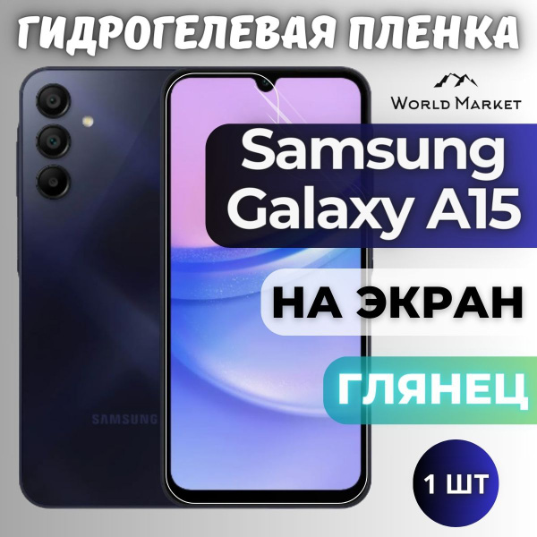 Защитная гидрогелевая пленка на Samsung Galaxy A15 4G/5G / ГЛЯНЦЕВАЯ на ...