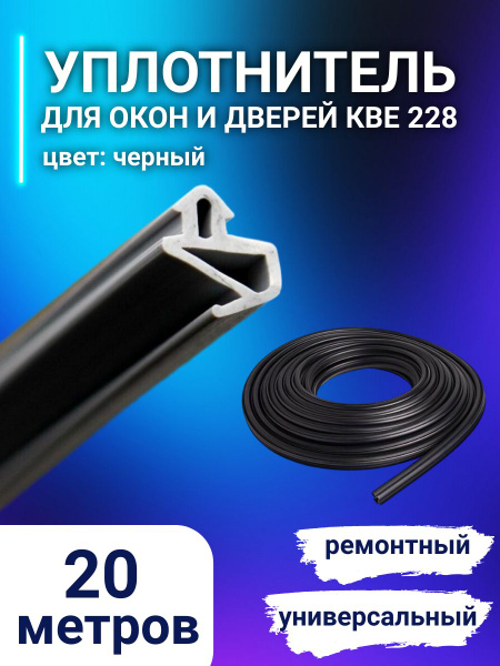 Уплотнитель для окон пластиковых KBE 228 - купить с доставкой по ...