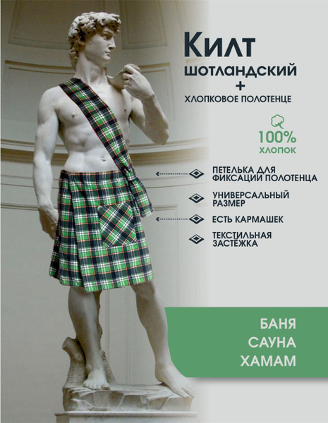 Мужской шотландский килт с полотенцем для бани, сауны, хаммама - купить ...