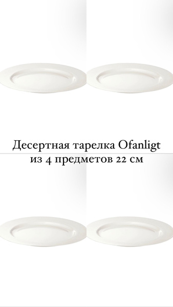 Набор тарелок IKEA, Керамогранит, диаметр 22 см - купить по низким цене ...