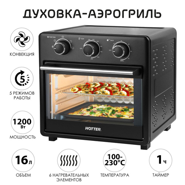 Мини-печь Hotter, черный матовый, 16 л купить по низкой цене с ...