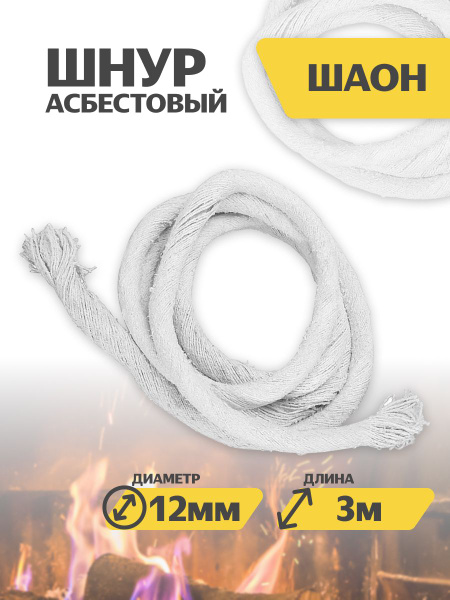 Шнур асбестовый ШАОН диаметр 12мм- 3 метра ГОСТ 1779-83 теплоизоляция ...