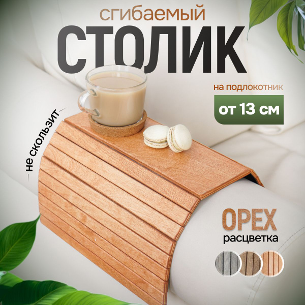 Деревянная подставка на подлокотник дивана купить на OZON по низкой ...
