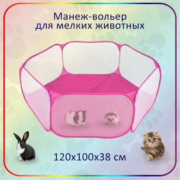 Вольер манеж для мелких животных, 120х100х38 см, розовый. Домик для ...