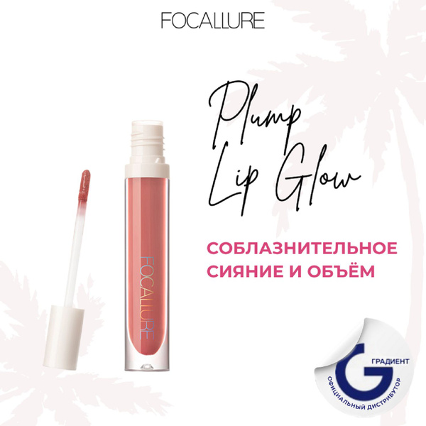 FOCALLURE Блеск для губ Plump High Shine Lip Glow тон 15, 2,5 г ...