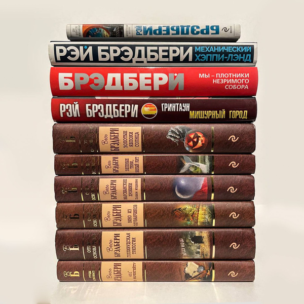 Весь Брэдбери, полное собрание сочинений на русском языке, комплект из ...