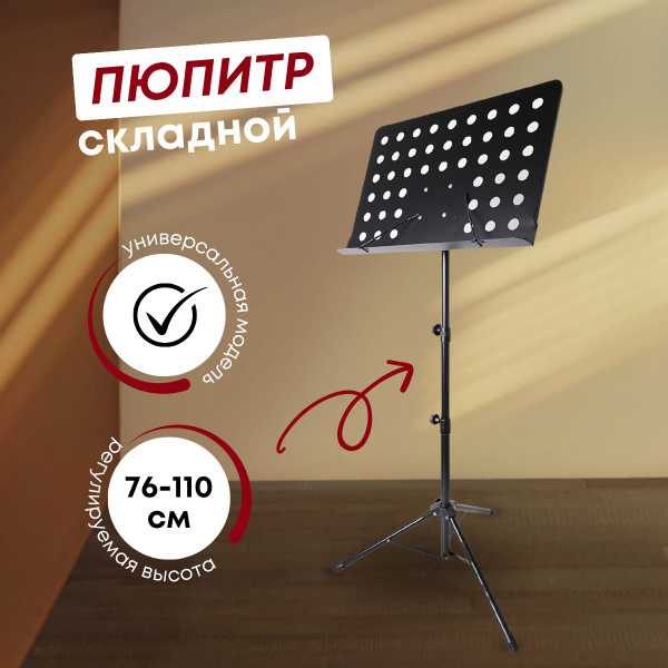Пюпитр для нот складной с регулировкой высоты Dr Sound купить на OZON ...