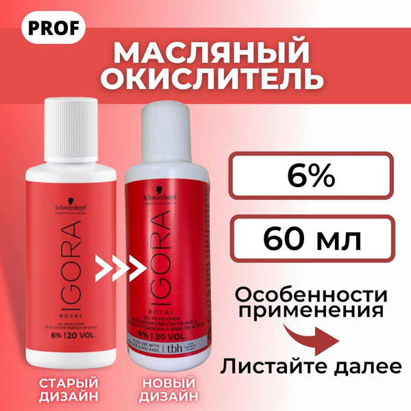 Schwarzkopf Professional Игора Роял Окислитель 6% / Igora Royal 6% ...