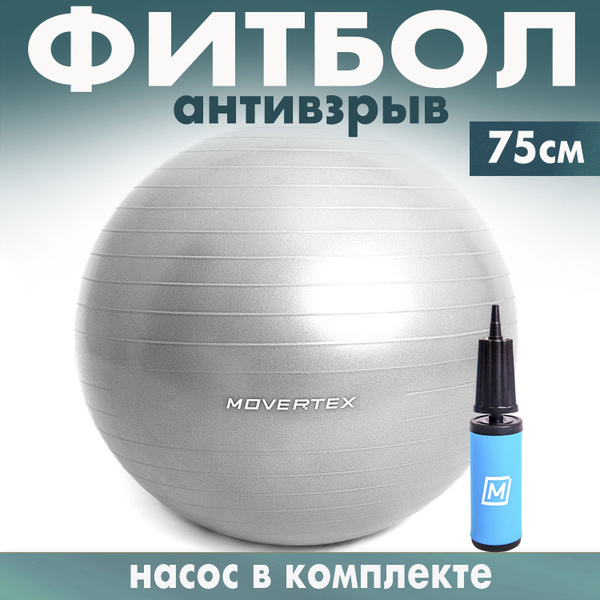 MOVERTEX Фитбол, 75 см - купить по выгодным ценам в интернет-магазине ...